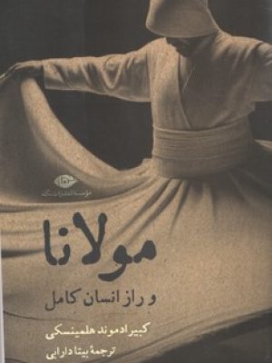 مولانا و راز انسان کامل (نگاه )