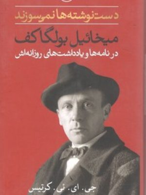 دست نوشته ها نمی سوزند