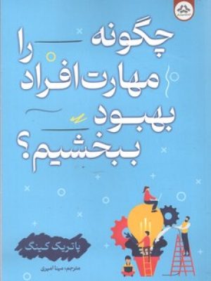 چگونه مهارت افراد را بهبود ببخشیم (یزدان فر )