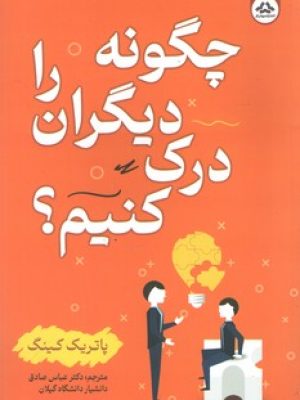 چگونه دیگران را درک کنیم (یزدان فر )