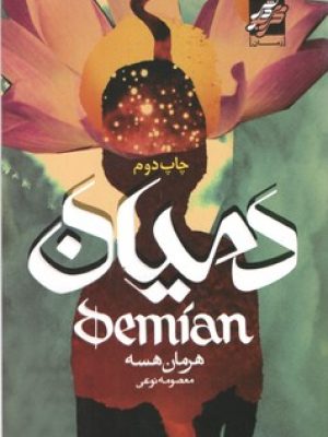 دمیان (محراب دانش
