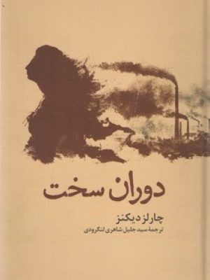 دوران سخت