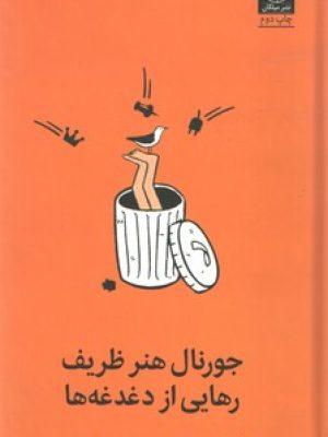 جورنال هنر ظریف رهایی از دغد غه ها /میلکان