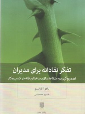 تفکر نقادانه برای مدیران / بینش نو