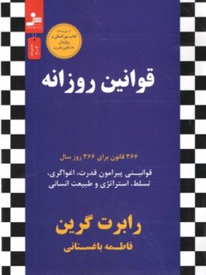 قوانین روزانه /نسل نو اندیش