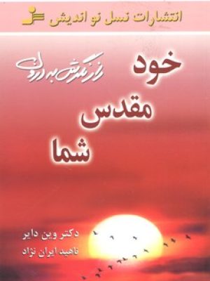خود مقدس شما