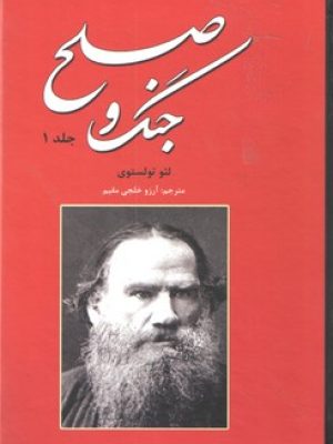 جنگ و صلح دو جلدی /جلد سخت