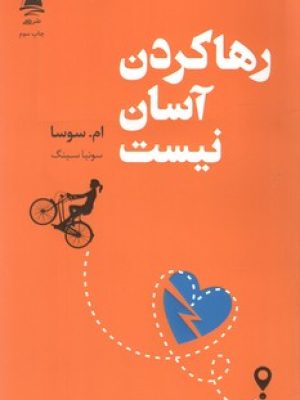 رها کردن آسان نیست / داهی