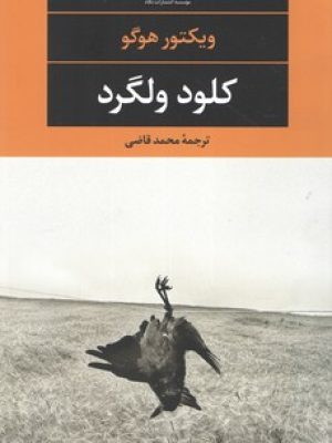 کلود ولگرد / نگاه