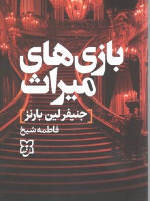 بازی های میراث /نیک فرجام