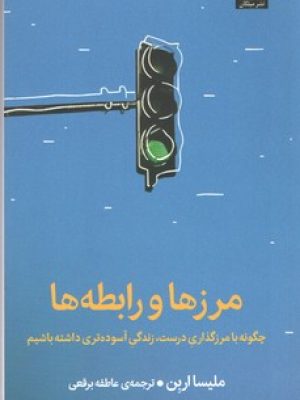 مرزها و رابطه ها