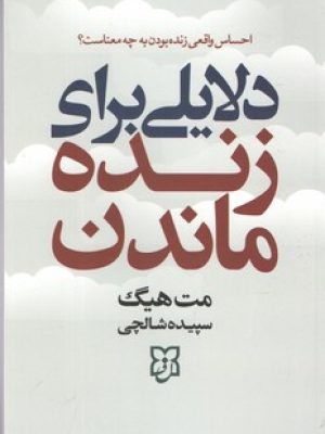 دلایلی برای زنده ماندن /نیک فرجام
