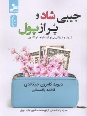 جیبی شاد و پر از پول /نسل نواندیش