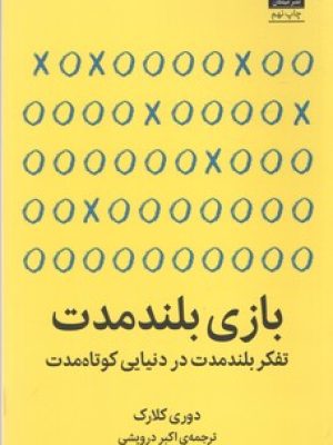 بازی بلند مدت /میلکان