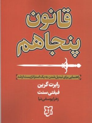 قانون پنجاهم /نیک فرجام