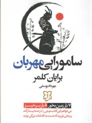 سامورایی مهربان /نیک فرجام