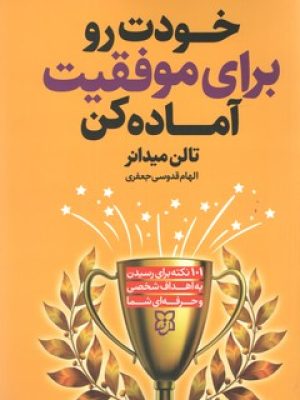 خودت رو برای موفقیت آماده کن /نیک فرجام