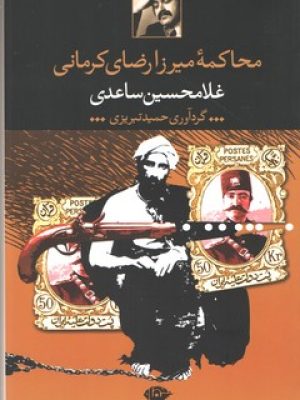 محاکمه میرزا رضا کرمانی