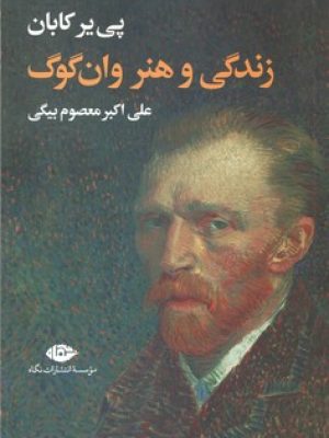 زندگی و هنر وان گوگ/نگاه
