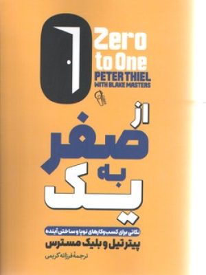 از صفر به یک