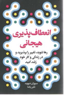 انعطاف پذیری هیجانی