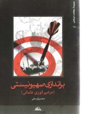 براندازی صهیونیستی