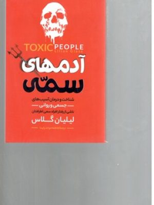 آدمهای سمی