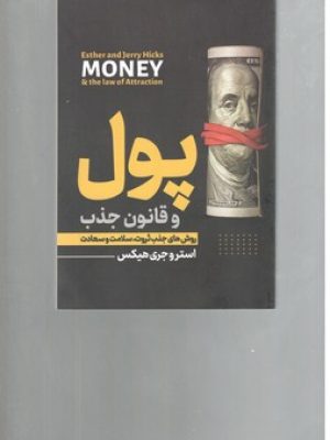 پول و قانون جذب