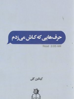 حرفایی که کاش میزدم