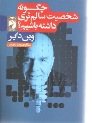 چگونه شخصیت سالم تری داشته باشی؟