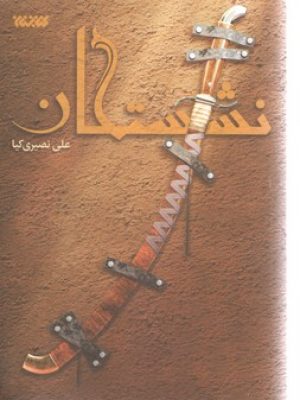 نشستگان