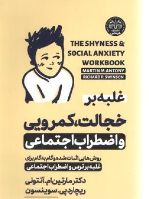 غلبه بر خجالت و کمرویی