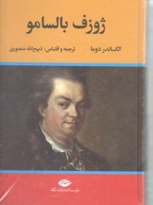 ژوزف بالسامو / دو جلدی / جلد سخت
