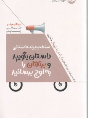 ساخت برند داستانی