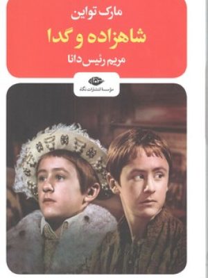 شاهزاده و گدا