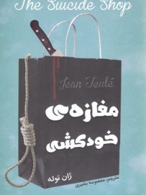 مغازه ی خودکشی
