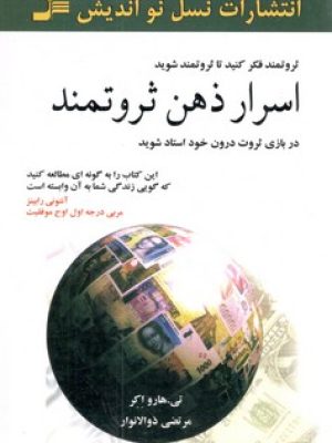 اسرار ذهن ثروتمند