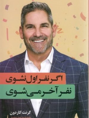 اگر نفر اول نشوی نفر آخر می شوی