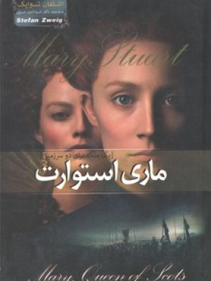 ماری استوارت{یک ملکه برای دو سرزمین}