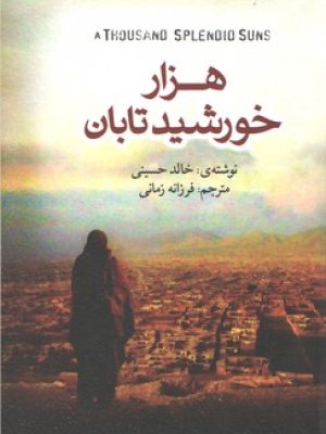 هزار خورشید تابان