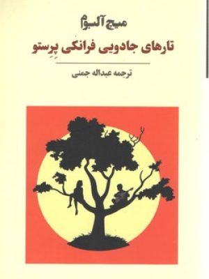 تارهای جادویی فرانکی پرستو
