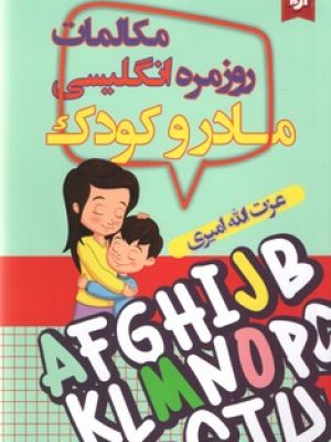 مکالمات روزمره انگلیسی مادر و کودک(نیک فرجام)