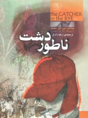 ناطور دشت(کتاب پارس)