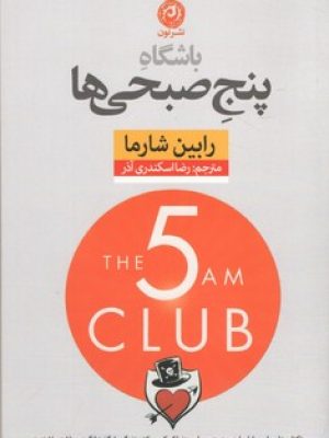 باشگاه پنج صبحی ها