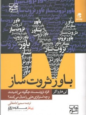 باورثروت ساز