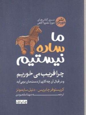 ما ساده نیستیم