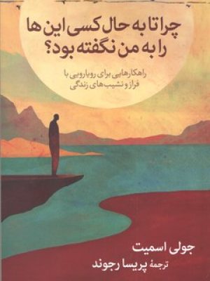 چرا تا به حال کسی این ها را به من نگفته بود