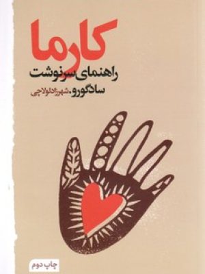 کارما راهنمای سرنوشت