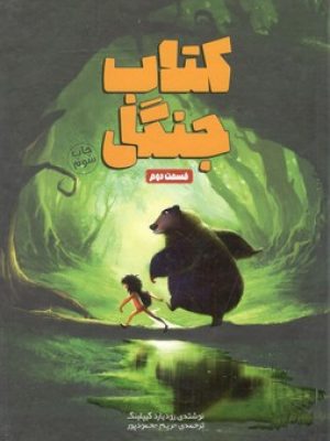 کتاب جنگل قسمت دوم
