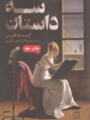 سه داستان